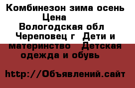 Комбинезон зима осень › Цена ­ 500 - Вологодская обл., Череповец г. Дети и материнство » Детская одежда и обувь   